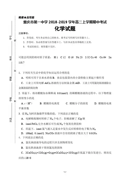 重庆市第一中学2018-2019学年高二上学期期中考试+化学+Word版含答案