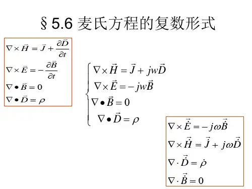 麦氏方程的复数形式