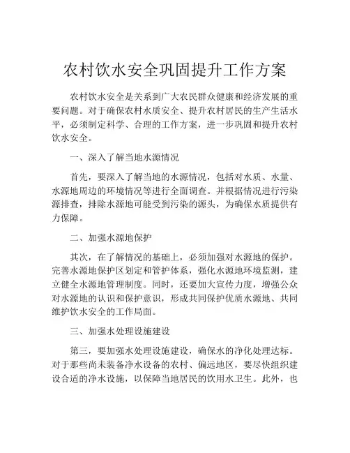 农村饮水安全巩固提升工作方案