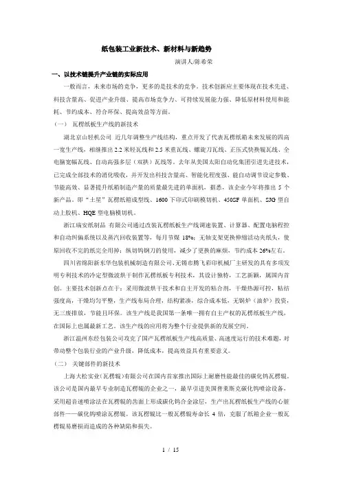 纸包装工业新技术、新材料与新趋势