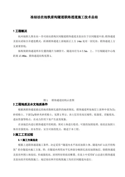 城市地铁隧道联络通道冻结法地层加固施工技术总结_secret