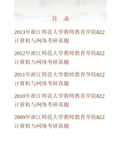 (NEW)浙江师范大学教师教育学院《822计算机与网络》历年考研真题汇编