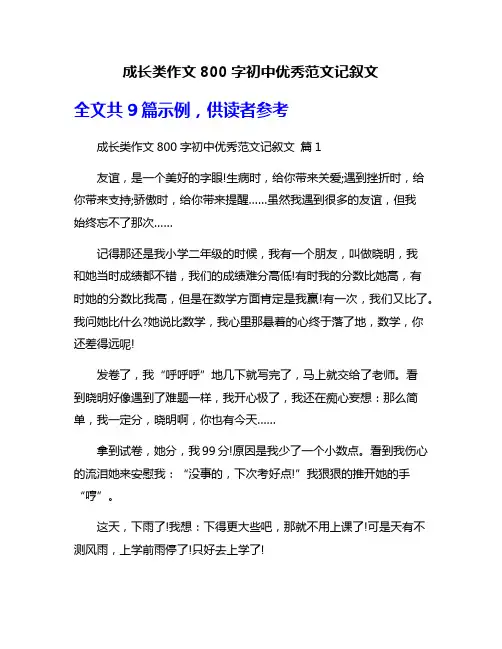 成长类作文800字初中优秀范文记叙文