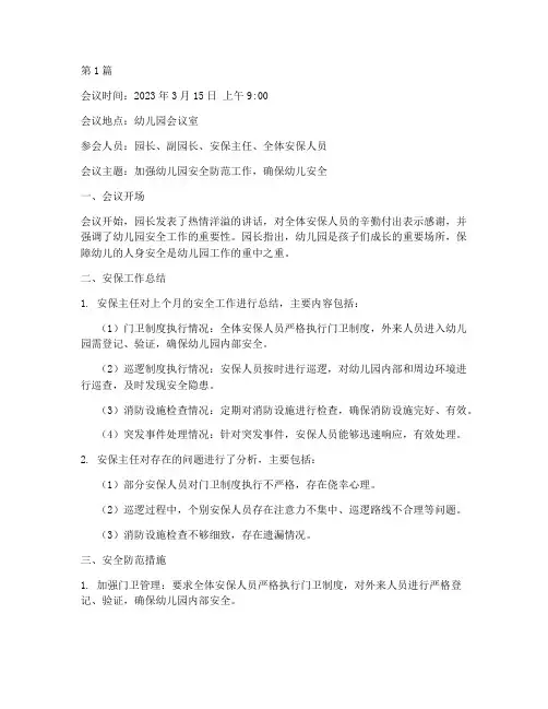 安保人员会议记录幼儿园(2篇)