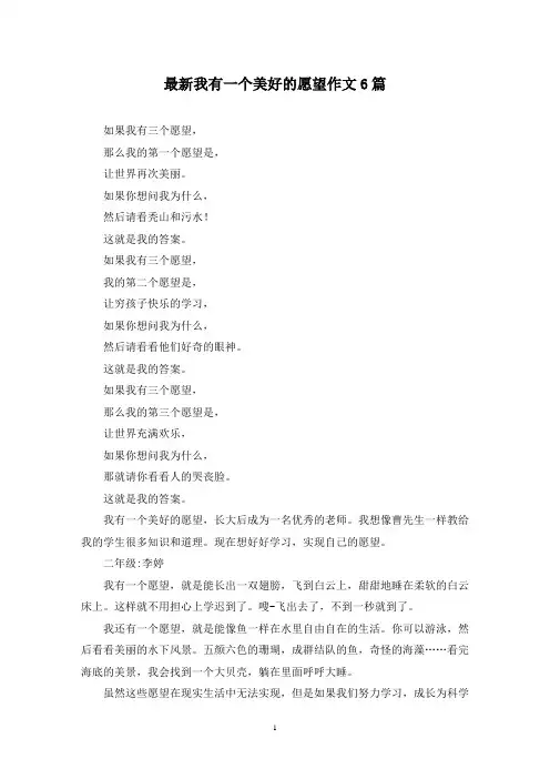 最新我有一个美好的愿望作文6篇