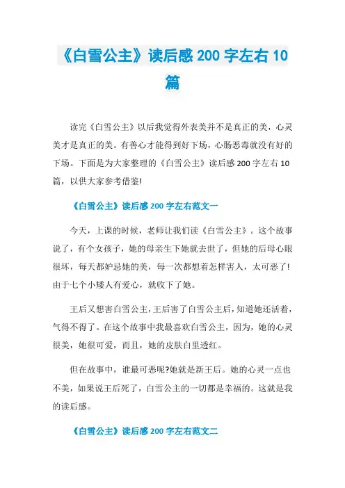 《白雪公主》读后感200字左右10篇