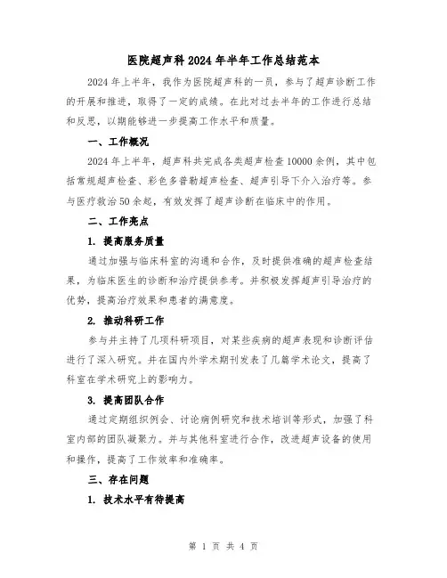 医院超声科2024年半年工作总结范本(2篇)