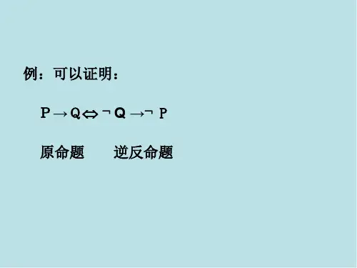 离散数学第一章第3讲课件.ppt