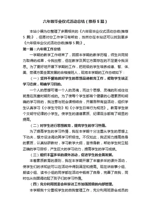 六年级毕业仪式活动总结（推荐5篇）