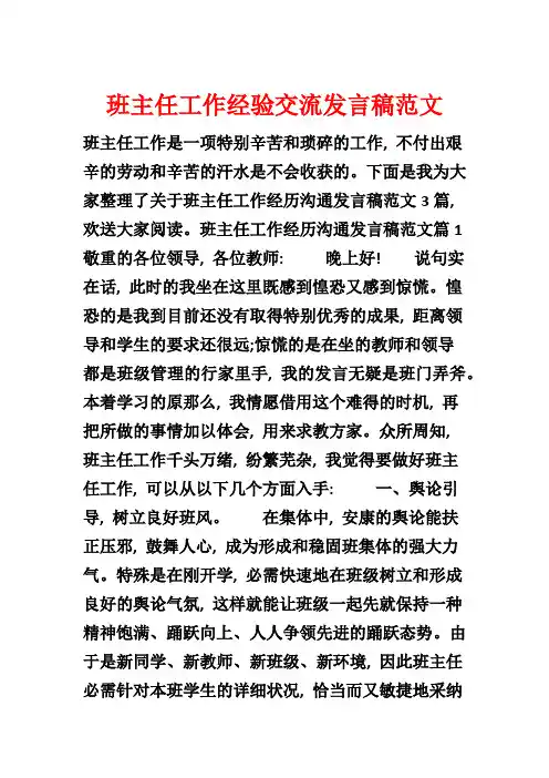 班主任工作经验交流发言稿范文