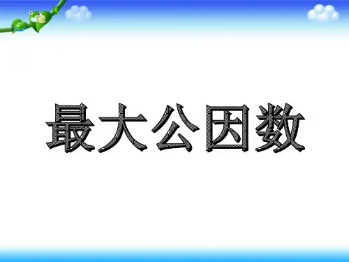 人教版五年级下册数学第四单元数学《最大公因数》