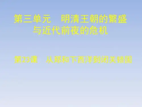 从郑和下西洋到闭关锁国PPT优秀课件15 北师大版