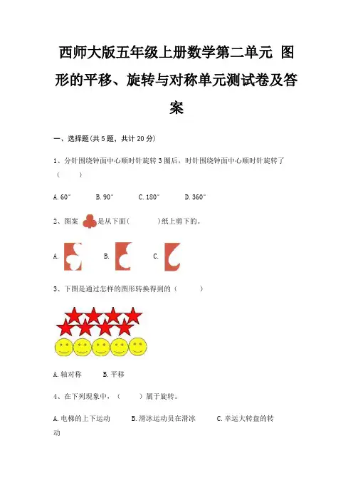 西师大版五年级上册数学第二单元 图形的平移、旋转与对称单元测试卷及答案