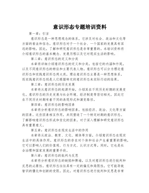 意识形态专题培训资料