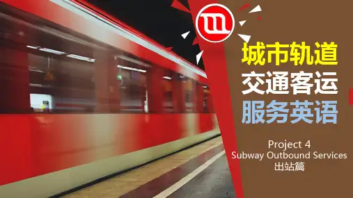 城市轨道交通客运服务英语(第四章)Subway Outbound Services 出站篇