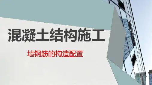 墙钢筋的构造配置