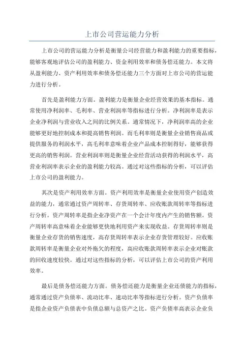 上市公司营运能力分析