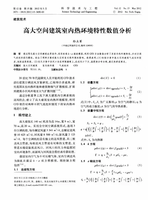 高大空间建筑室内热环境特性数值分析