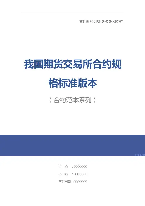 我国期货交易所合约规格标准版本