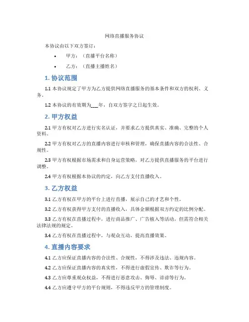 网络直播服务协议(标准版)