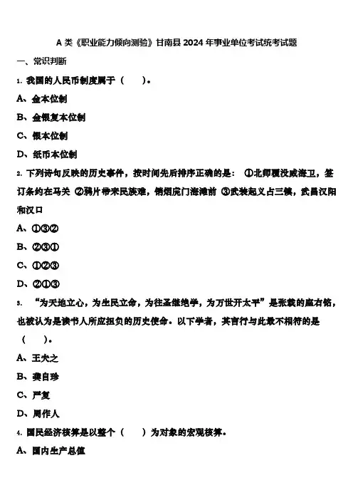 A类《职业能力倾向测验》甘南县2024年事业单位考试统考试题含解析