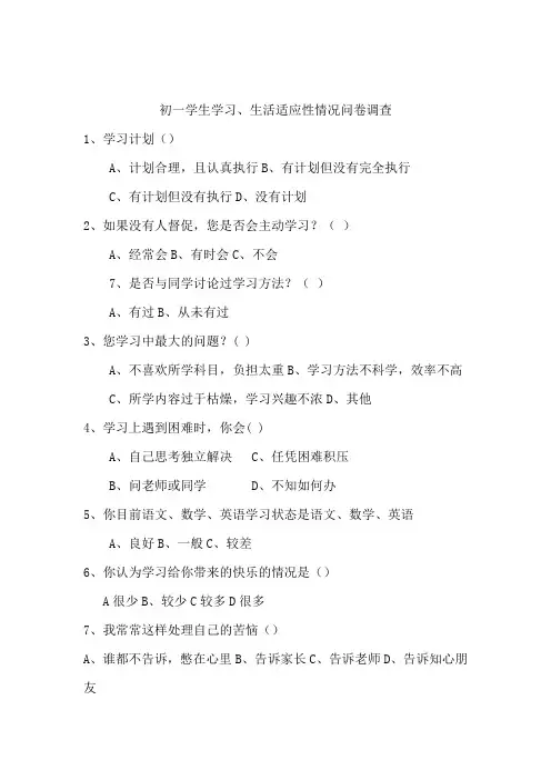 初一学生适应性问卷调查MicrosoftWord文档