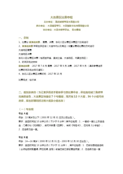 大连赛区比赛章程-施坦威青少年钢琴比赛