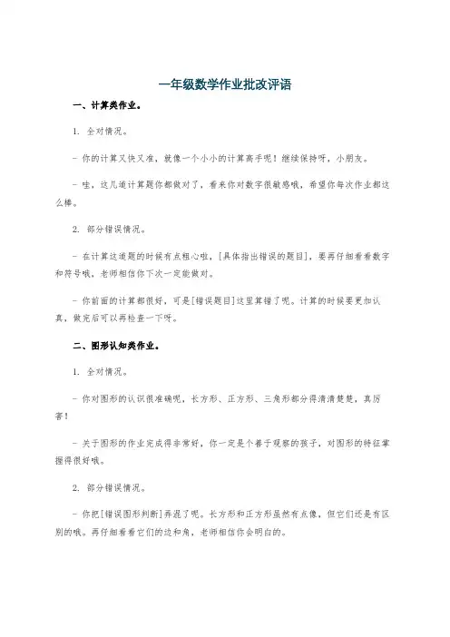 一年级数学作业批改评语