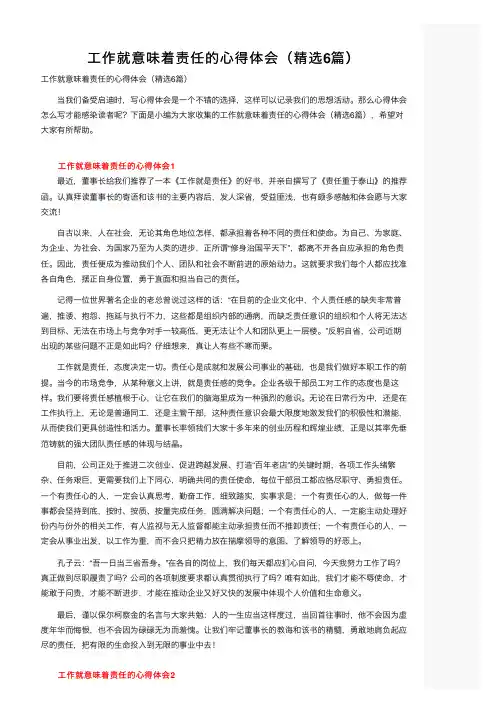 工作就意味着责任的心得体会（精选6篇）