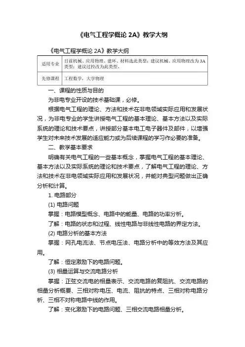 《电气工程学概论2A》教学大纲