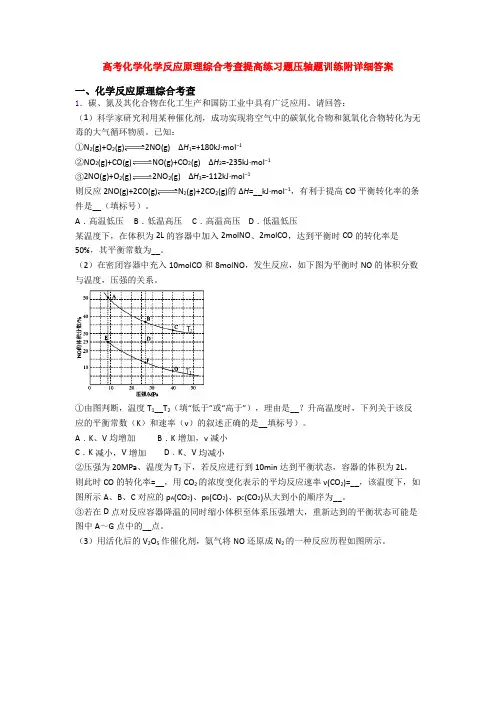 高考化学化学反应原理综合考查提高练习题压轴题训练附详细答案