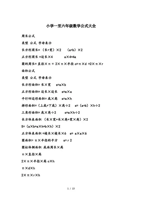 小学一至六年级数学公式大全