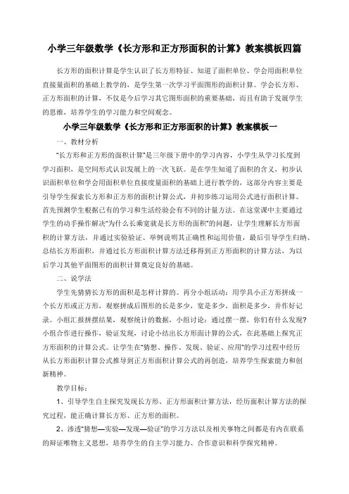 小学三年级数学《长方形和正方形面积的计算》教案四篇