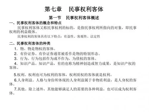 第七章 民事权利客体