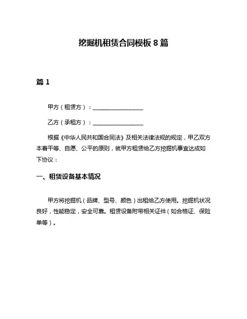 挖掘机租赁合同模板8篇