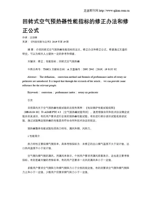 回转式空气预热器性能指标的修正办法和修正公式