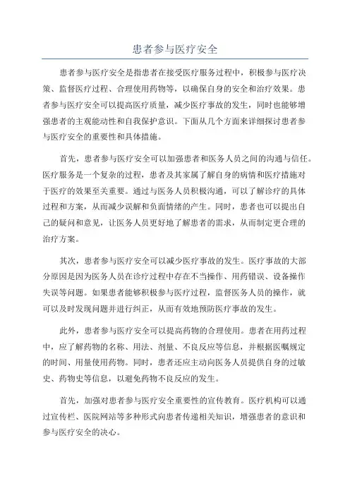 患者参与医疗安全