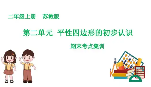 第二单元  平性四边形的初步认识(复习课件)二年级数学上册期末核心考点(苏教版)