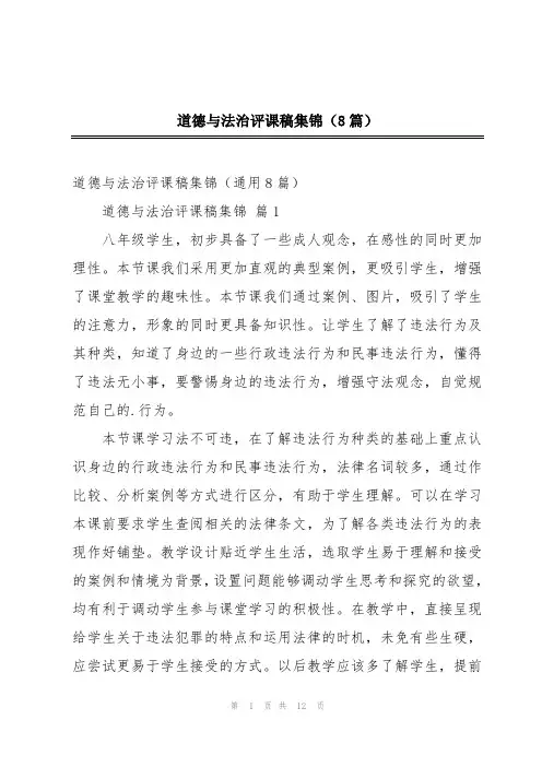 道德与法治评课稿集锦(8篇)