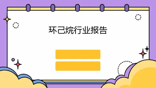 环己烷行业报告
