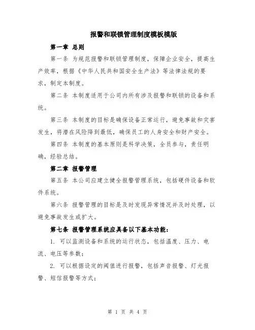 报警和联锁管理制度模板模版