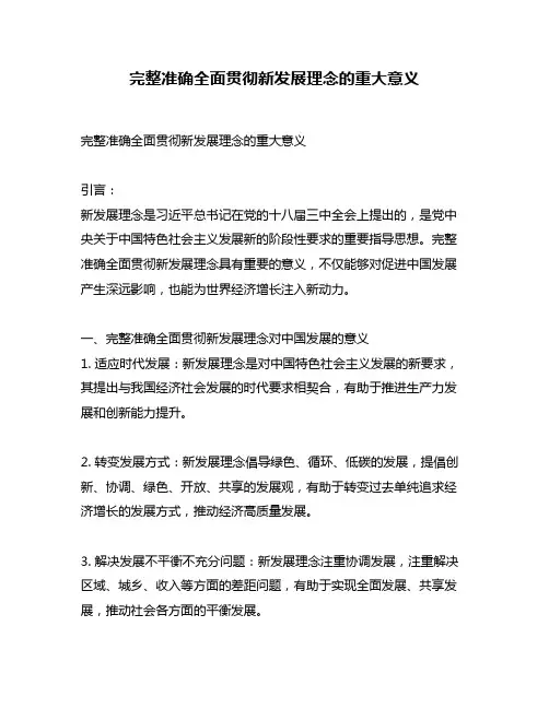完整准确全面贯彻新发展理念的重大意义