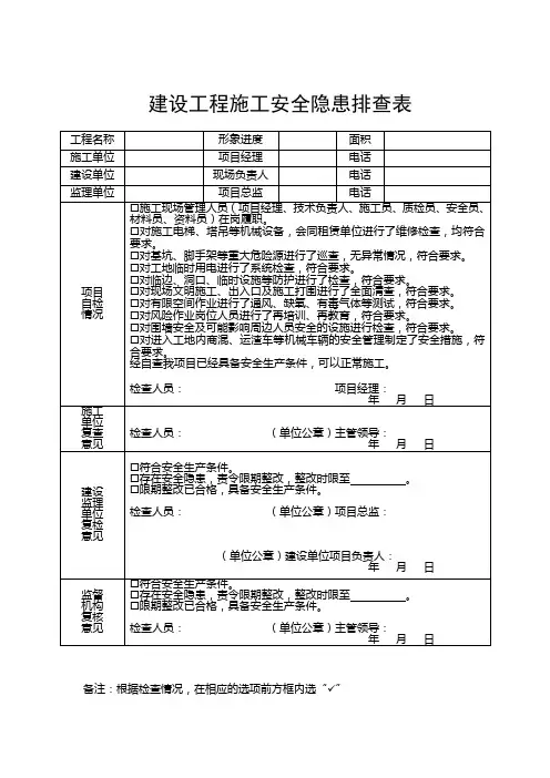 建设工程施工安全隐患排查表