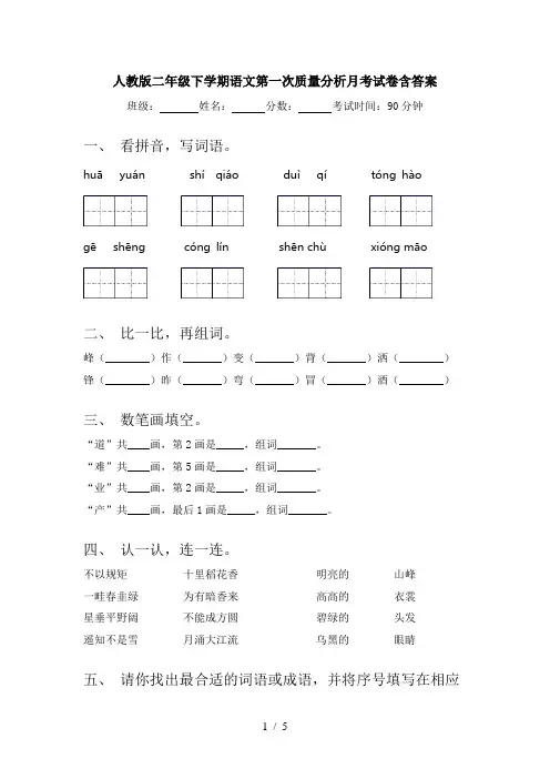 人教版二年级下学期语文第一次质量分析月考试卷含答案
