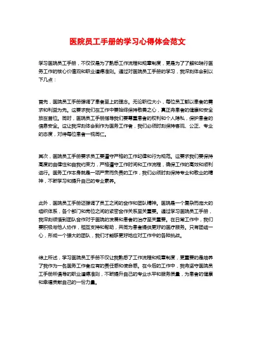 医院员工手册的学习心得体会范文 (2)