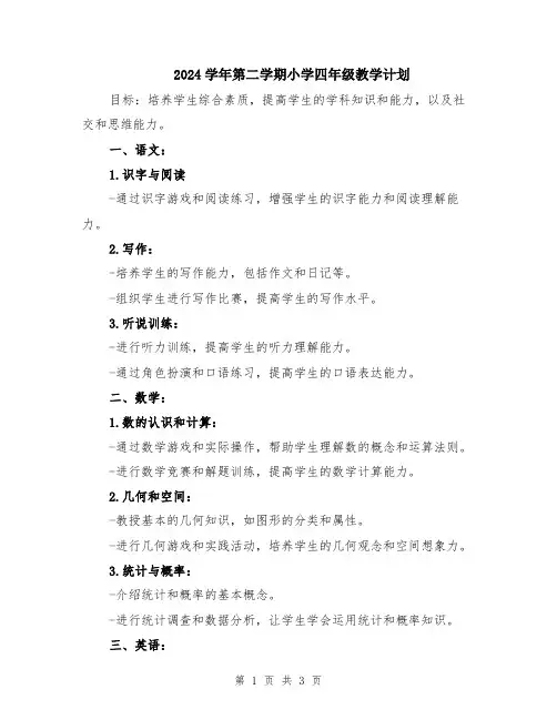 2024学年第二学期小学四年级教学计划
