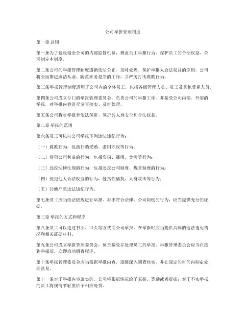 公司举报管理制度