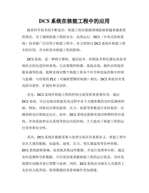 DCS系统在核能工程中的应用
