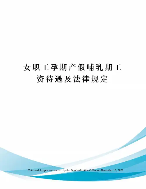 女职工孕期产假哺乳期工资待遇及法律规定