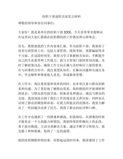 挂职干部述职交流发言材料